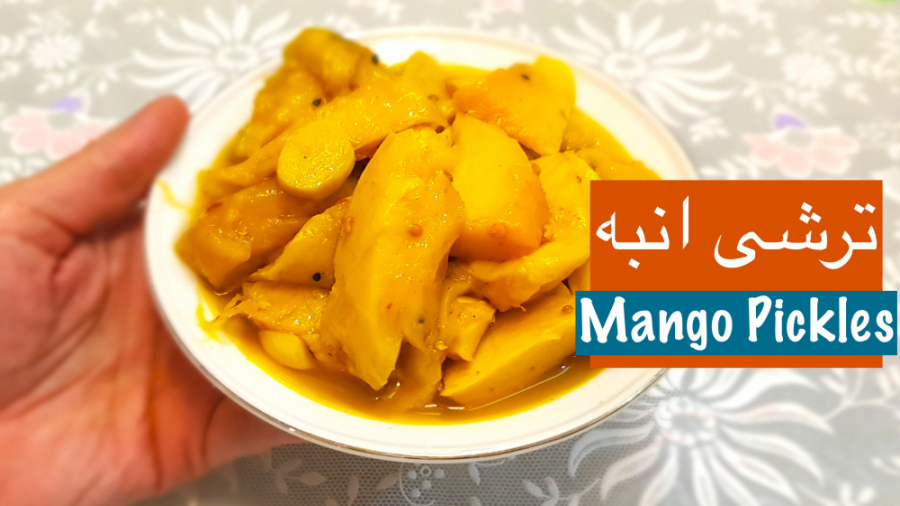 ترشی انبه خانگی فوری و جا افتاده