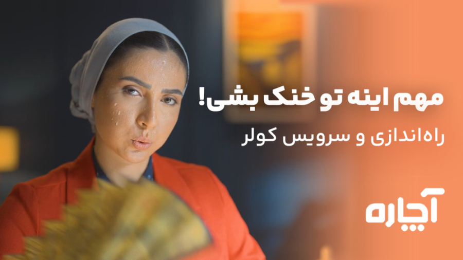 تعمیر، سرویس و نصب کولر، تعمیر کولر آبی و سرویس کولر گازی | آچاره