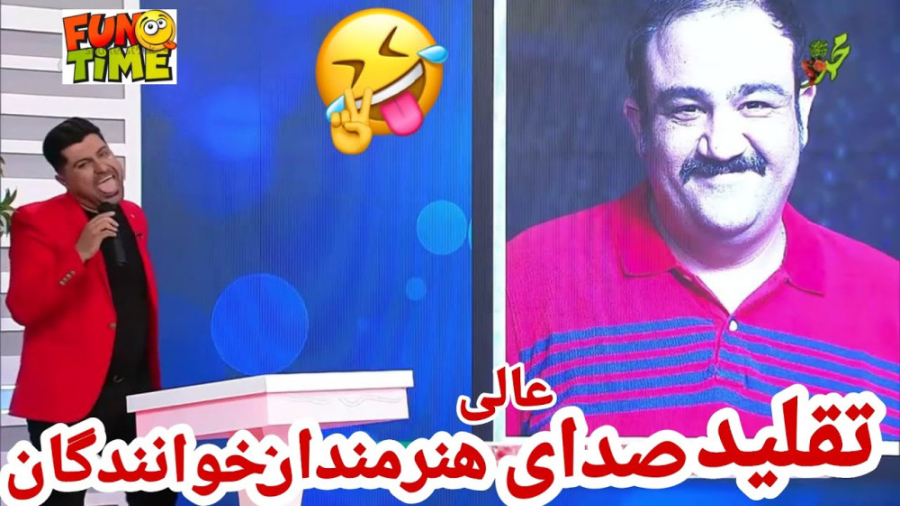 تقلید صدای هنرمندان،خوانندگان - کلیپ خنده دار ایرانی