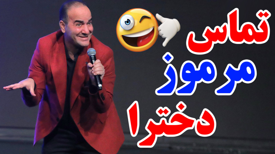 تماس مرموز یک دختر - خنده دارترین اجرای حسن ریوندی