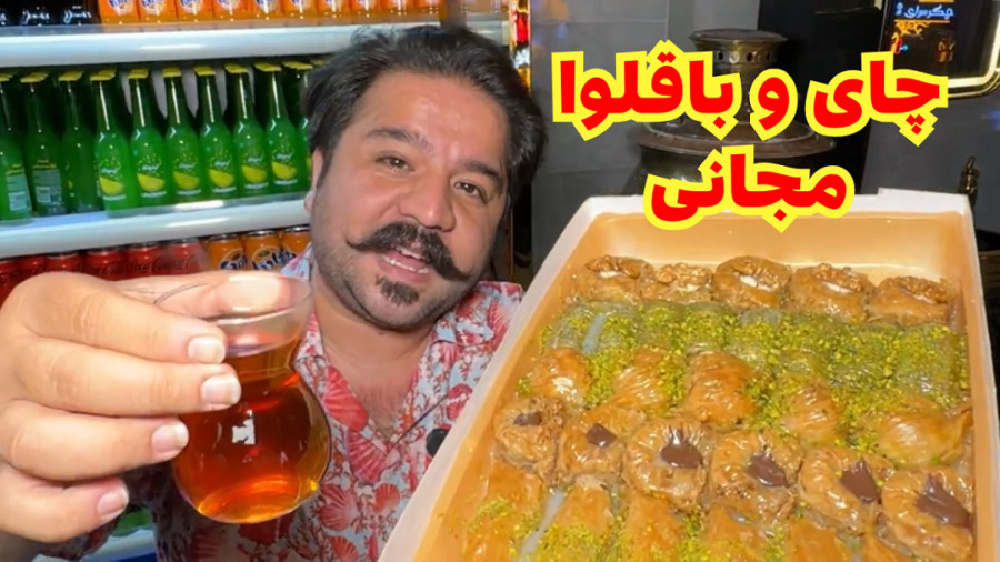 جیگر بزن با چای و باقلوا رایگان بعدش