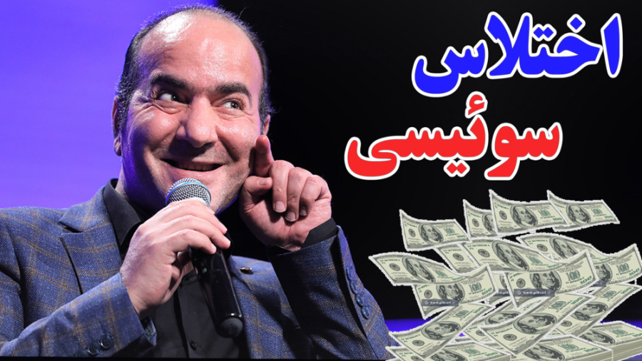 حسن ریوندی - اختلاس سوئیسی