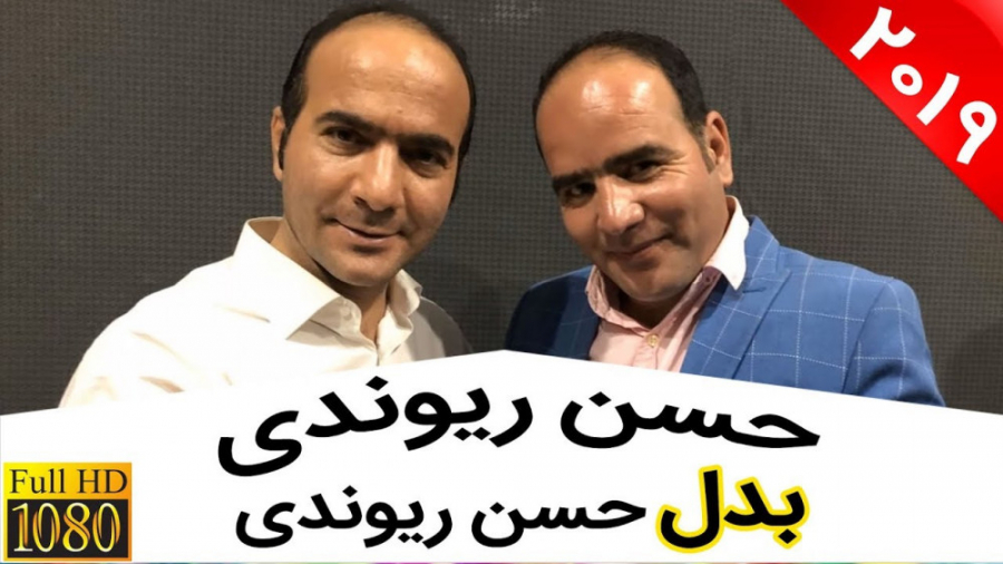 حسن ریوندی - بعد از بدل مسی و رونالدو، اینبار از بدل حسن ریوندی رونمایی شد