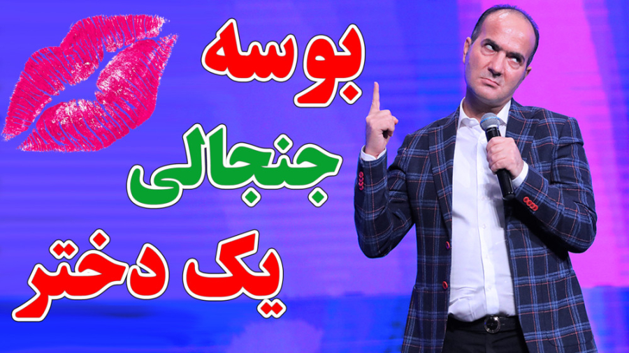 حسن ریوندی - بوسه جنجالی یک دختر