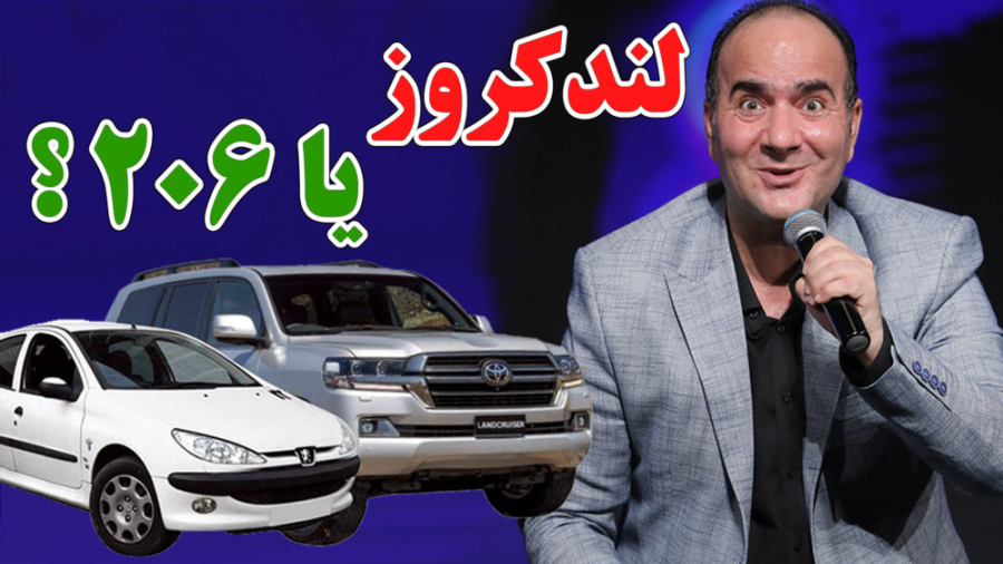 حسن ریوندی - تفاوت خنده دار لندکروز با 206