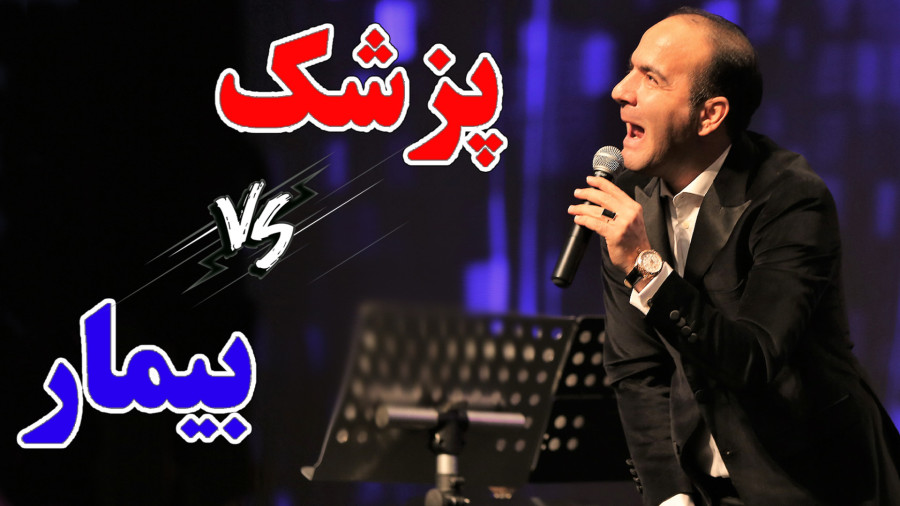 حسن ریوندی - جدال نفس گیر پزشک و بیمار