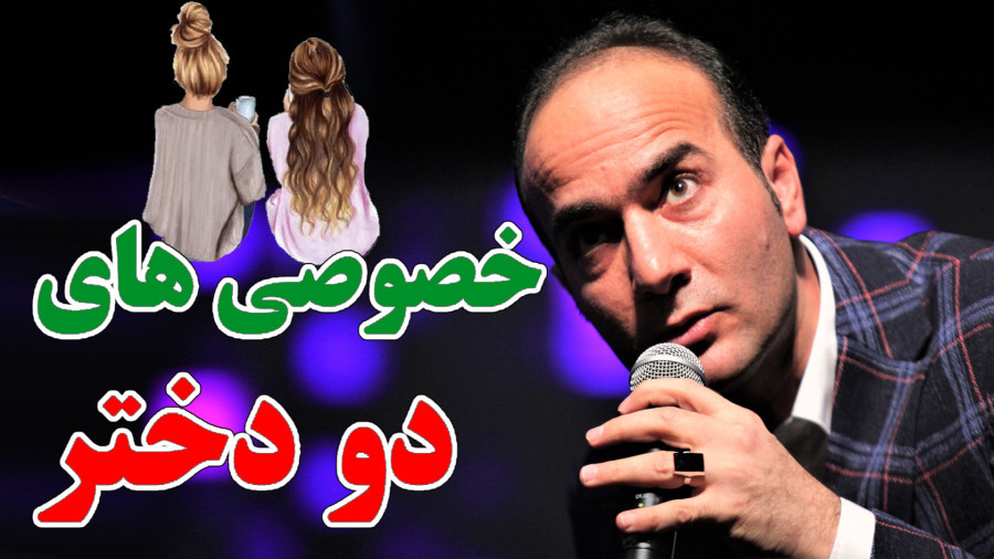 حسن ریوندی - حرفای خصوصی دو دختر
