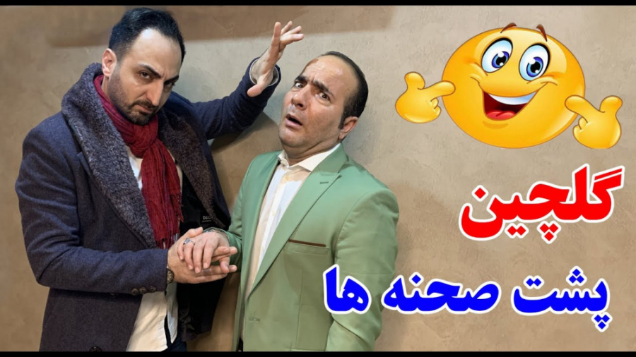 حسن ریوندی - خنده دارترین پشت صحنه های حسن ریوندی