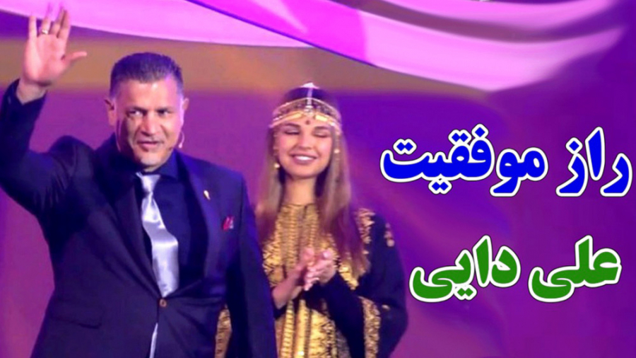 حسن ریوندی - راز موفقیت علی دایی