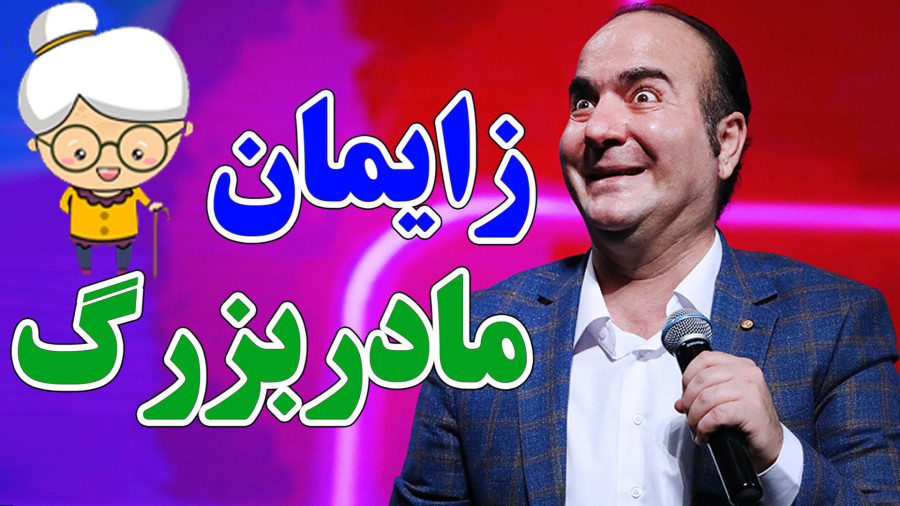 حسن ریوندی - زایمان مادربزرگ اونم دوقلو