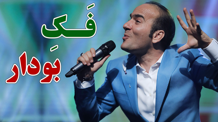 حسن ریوندی - فک بودار ، خنده دار ترین جراحی های زیبایی