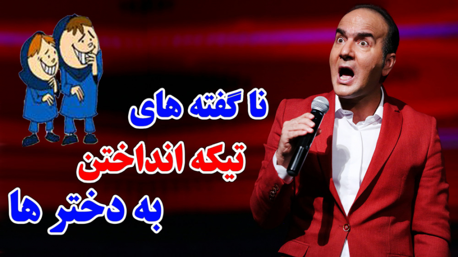 حسن ریوندی - ناگفته های تیکه انداختن به دخترها