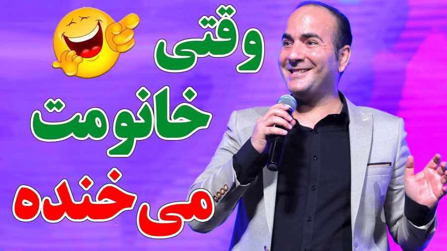 حسن ریوندی - وقتی خانومت می خنده