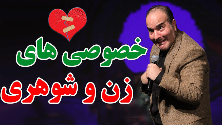 حسن ریوندی - وقتی زن و شوهر به اختلاف می خورند