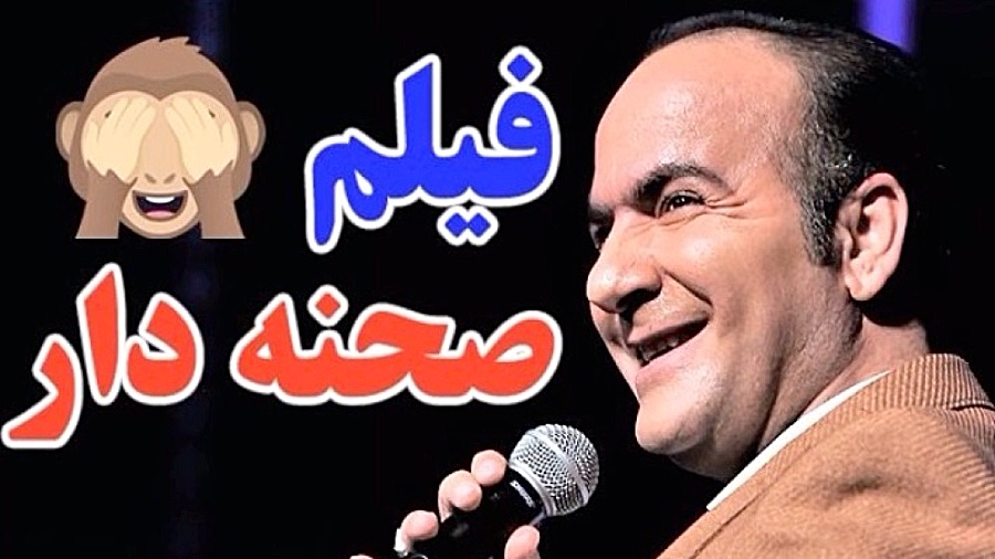 حسن ریوندی - کلیپ خنده دار طنز - فیلم صحنه دار - روده های دهه شصتی