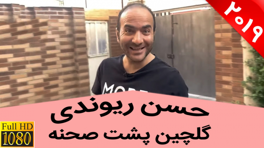 حسن ریوندی - گلچین پشت صحنه های خنده دار