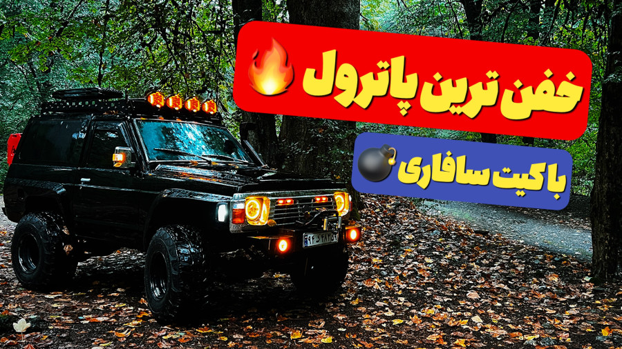 خفن ترین نیسان پاترول ایران با کیت سافاری | ولاگ کامل معرفی و مراحل بازسازی
