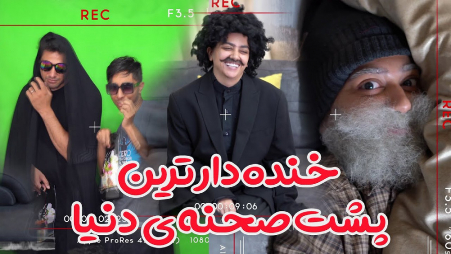 خنده دار ترین پشت صحنه ی دنیا | طنز خنده دار | کلیپ جدید سرنا امینی
