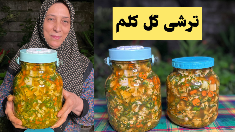 خوشمزه ترین ترشی گل کلم به سبک شکوفه بانو