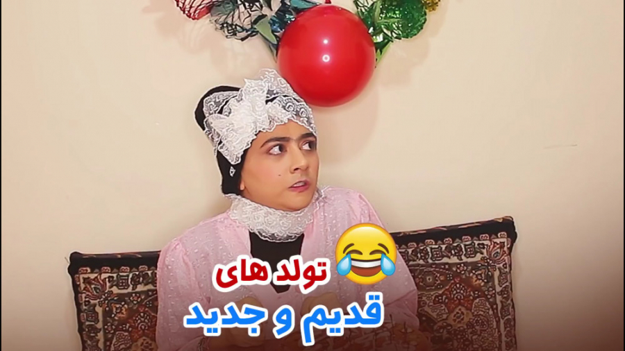 دابسمش سرنا امینی - تولد تو قدیم و جدید چطوری بوده - سرنا امینی جدید