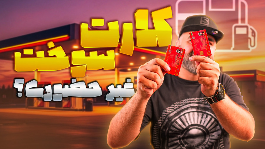 درخواست غیرحضوری و آنلاین کارت سوخت