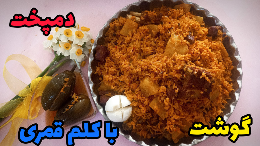 دمپخت گوشت | دمپخت کلم قمری | دمپخت کلم قمری با گوشت