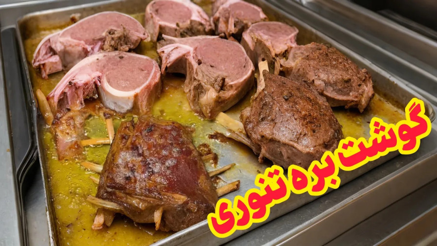 دنده و راسته گردن و ماهیچه تنوری توی سینی مجبوس