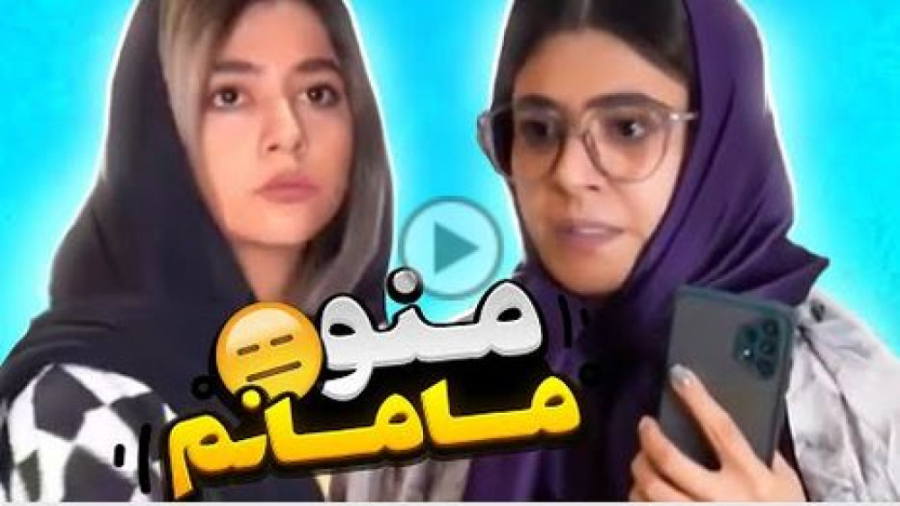 رابطه من و مامانم چجوریه؟ کلیپ جدید طنز سرنا امینی