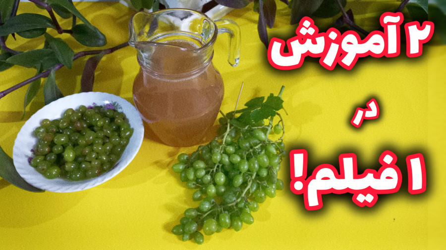 راز ماندگاری آبغوره بدون کپک زدن!