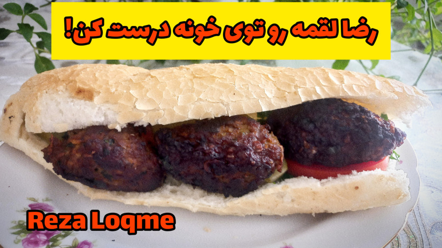 رضا لقمه | Reza Loqmeh