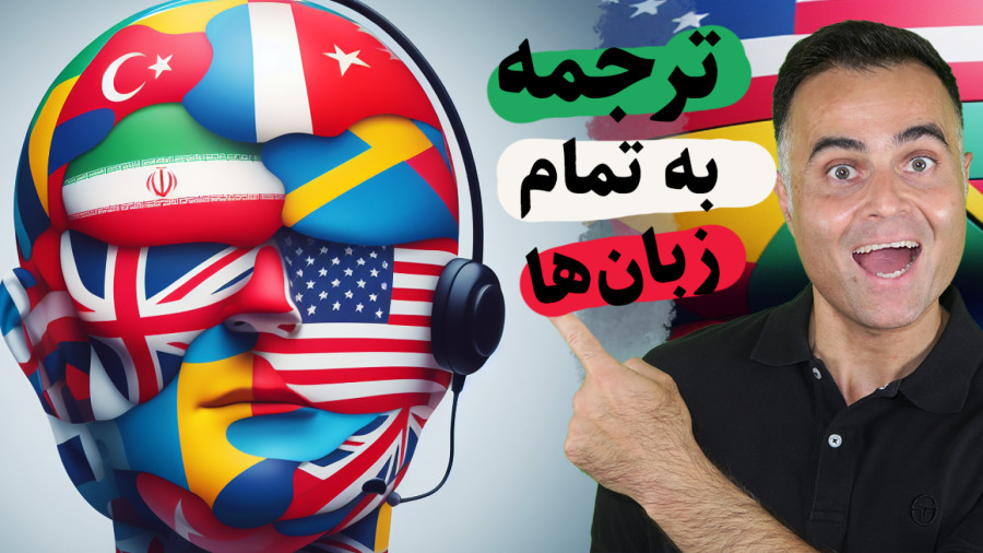 ساخت زیرنویس فارسی برای فیلم ها، سریال ها و ویدئوهای آموزشی با هوش مصنوعی