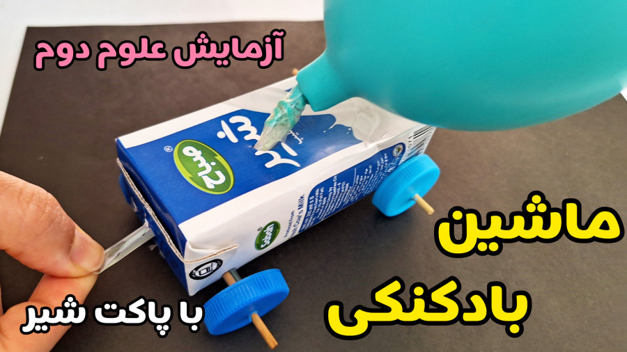 ساخت ماشین بادکنکی علوم دوم دبستان با پاکت شیر