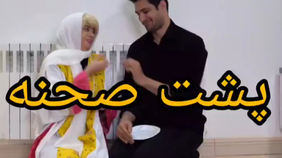 سرنا امینی/پشت صحنه خنده دار کلیپ طنز عید 1401