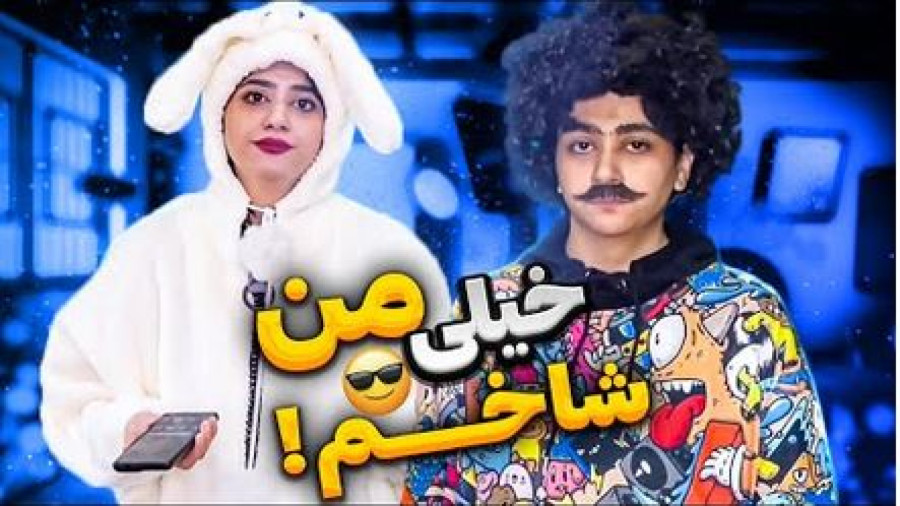 شاخ بازی اصغر تو مدرسه | طنز خنده دار و کمدی سرنا امینی