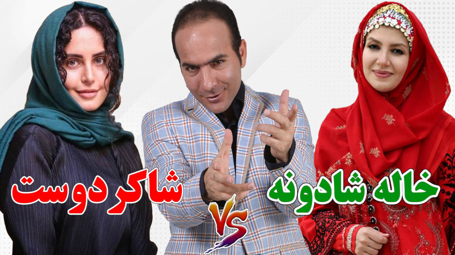 شوخی جنجالی حسن ریوندی با الناز شاکردوست و خاله شادونه