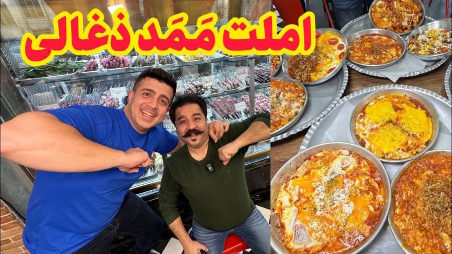 صبحانه های متنوع با ممد زغالی