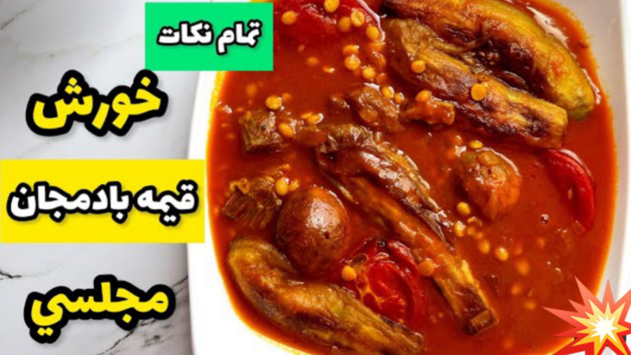 طرز تهيه خورش قيمه بادمجان خوشمزه
