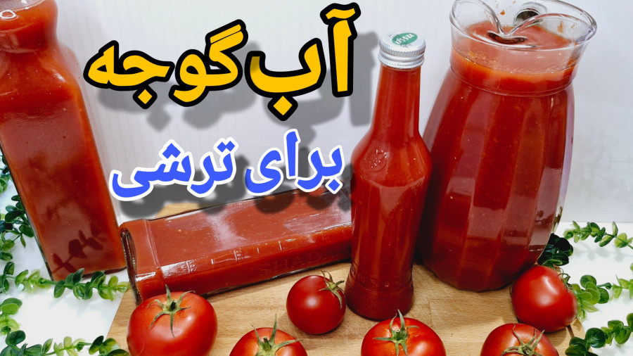 طرز تهیه آب گوجه خالص برای ترشی سالاد با ماندگاری بالا/آب گوجه برای ترشی مشهدی