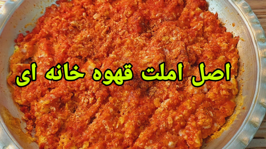 طرز تهیه املت سنتی / رستورانی خوشمزه و آسان