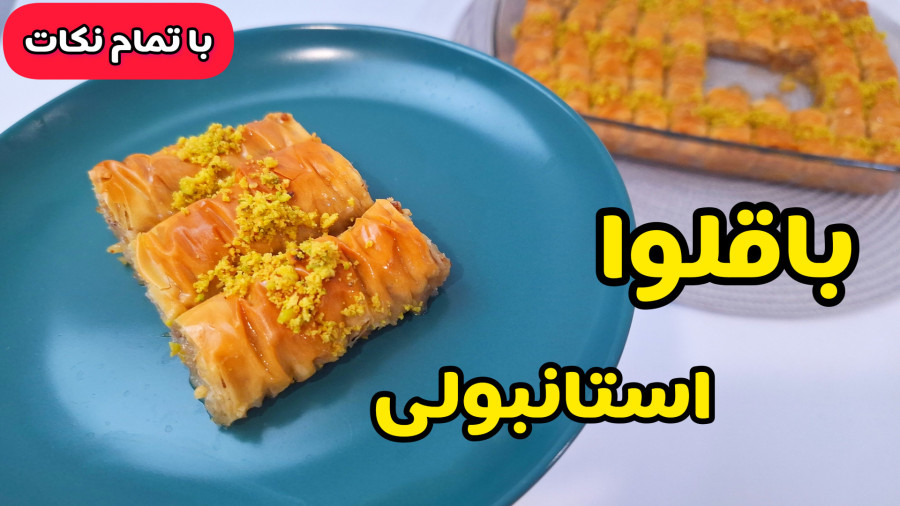 طرز تهیه باقلوای ترد و خوشمزه | باقلوا | شیرینی باقلوا با تمام نکات