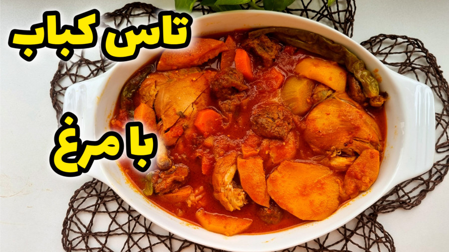 طرز تهیه تاس کباب با مرغ / خوراک مرغ / تاس کباب مرغ