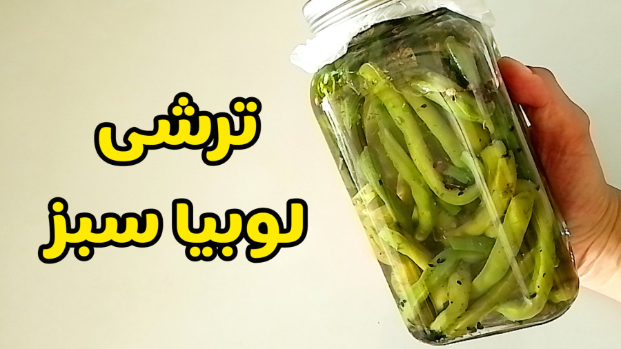 طرز تهیه ترشی لوبیا سبز با تمام نکات/ ترشی لوبیا سبز/ بانوان ترشی و مربا