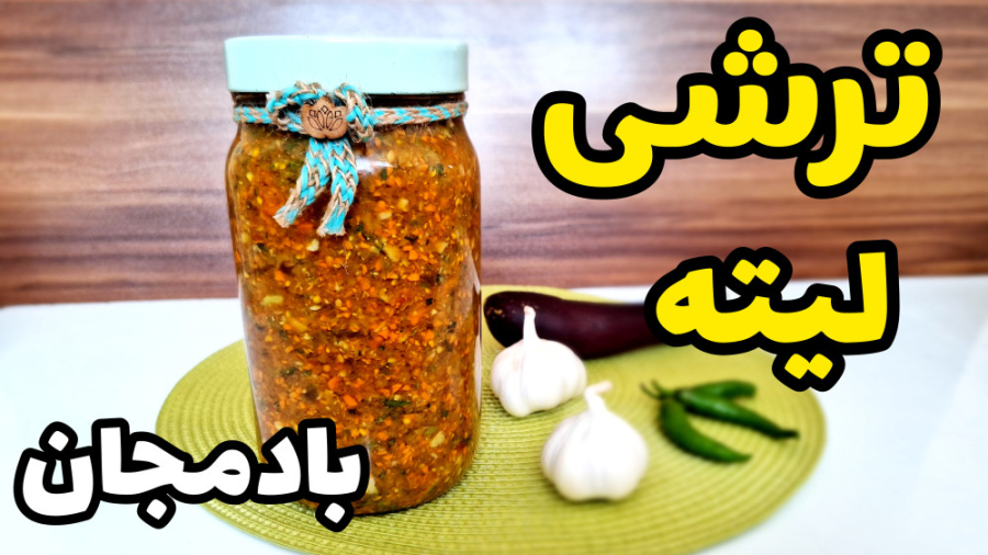 طرز تهیه ترشی لیته بادمجان با تمام نکات