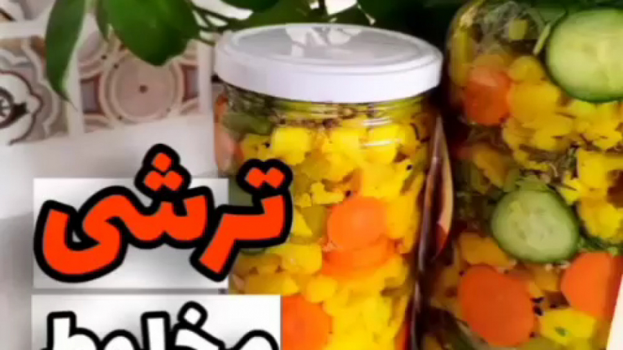طرز تهیه ترشی مخلوط فوری. آموزش درست کردن ترشی