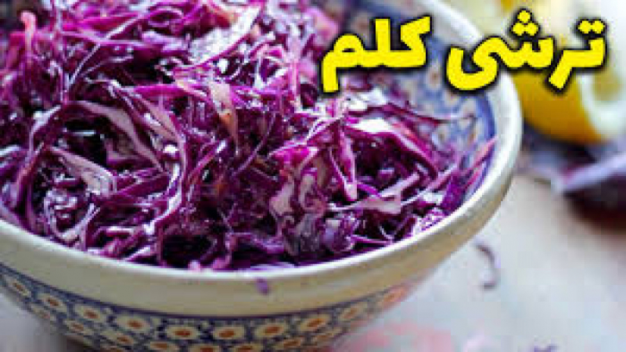 طرز تهیه «ترشی کلم قرمز» با ترفند خوشمزه کردن ترشی کلم