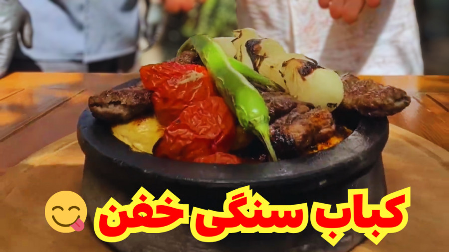 طرز تهیه جوجه ترش با کباب سنگی