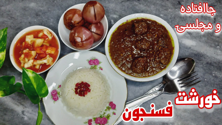 طرز تهیه خورشت فسنجان با گوشت قلقلی جاافتاده و مجلسی مرحله به مرحله/خورش فسنجون