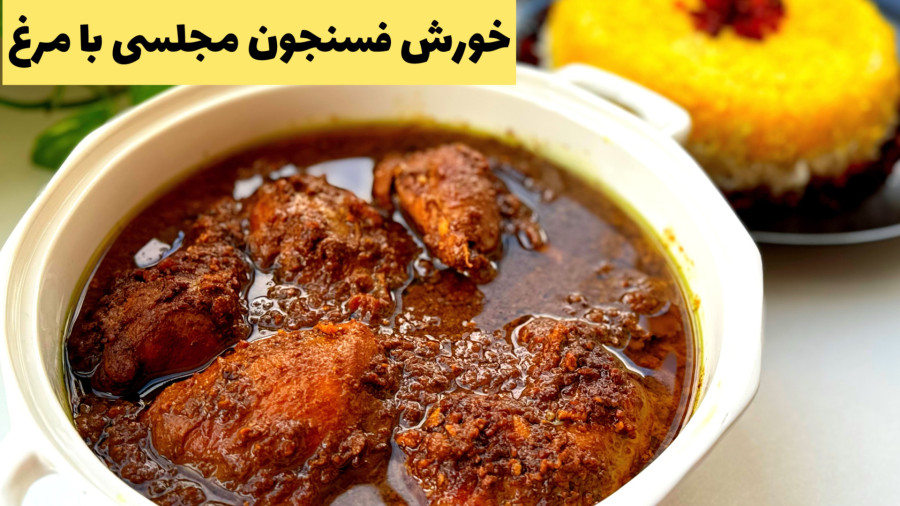 طرز تهیه خورشت فسنجون /خورش فسنجان/ فسنجان با مرغ /فسنجون