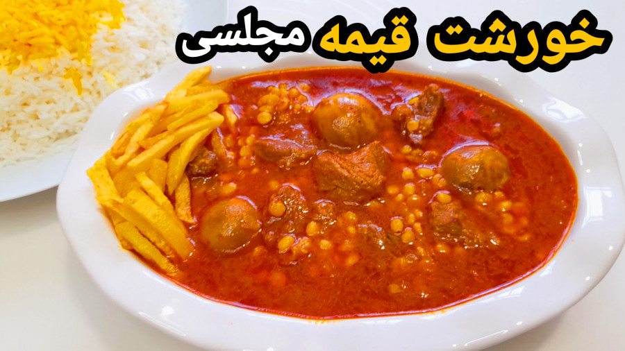 طرز تهیه خورشت قیمه مجلسی با تمام نکات/آموزش خورش قیمه