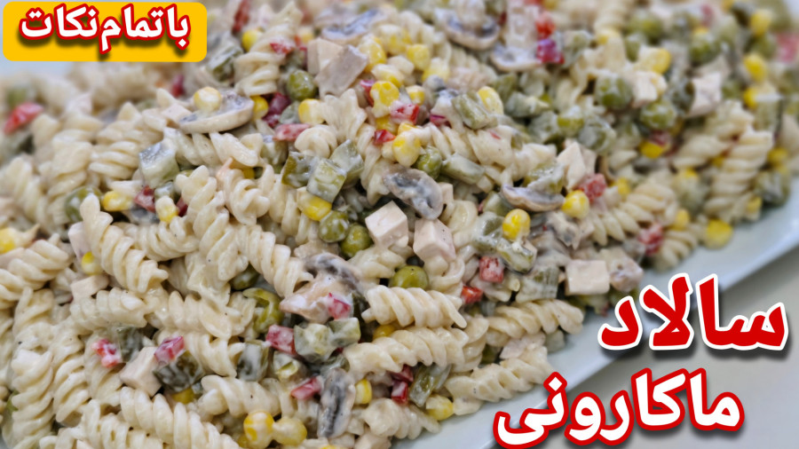 طرز تهیه خوشمزه ترین سالاد ماکارونی/ ساده و مجلسی با تمام نکات